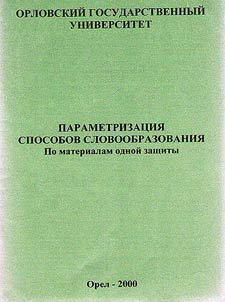 Parametrizat︠s︡ii︠a︡ sposobov slovoobrazovanii︠a︡. Po materialam odnoĭ zashchity: 25 slov iz "Slovari︠a︡ poezii Vladimira Vysot︠s︡kogo"