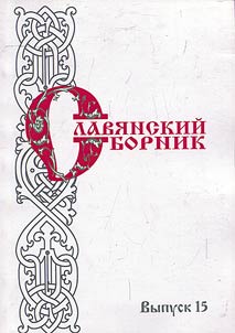 Slavi︠a︡nskiĭ sbornik