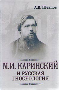 M.I. Karinsky and Russian gnoseology of the late XIXth - early XXth centuries