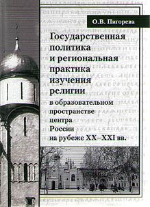 Gosudarstvennai︠a︡ politika i regionalʹnai︠a︡ praktika izuchenii︠a︡ religiĭ v Rossii