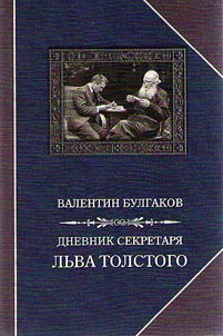 Diary of the secretary of Leo Tolstoy