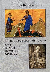 The Book of Job in the Russian poetry of the XVIIIth - first half of the XIXth century