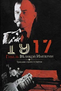 1917. Gibelʹ velikoĭ imperii. Tragedii︠a︡ strany i naroda