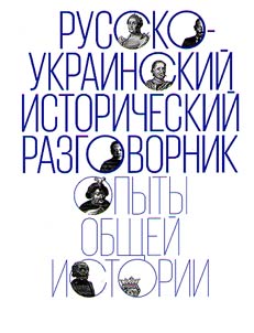 Russko-ukrainskiĭ istoricheskiĭ razgovornik