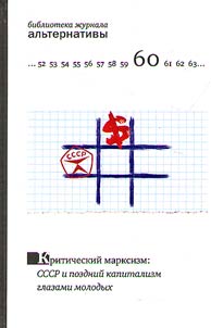 Critical Marxism. USSR and late capitalisn through the eyes of young people