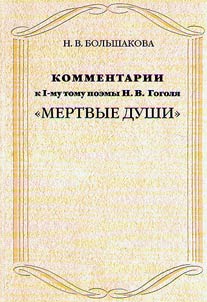Kommentarii k 1 tomu poemy N. V. Gogoli︠a︡ "Mertvye dushi"
