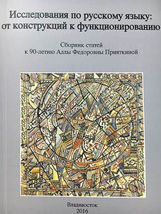 Issledovanii︠a︡ po russkomu i︠a︡zyku: ot konstrukt︠s︡iĭ k funkt︠s︡ionirovanii︠u︡