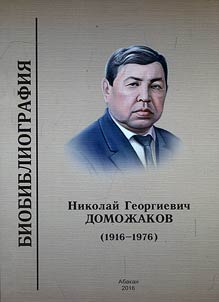 Nikolay Georgievich Domozhakov (1916-1976)
