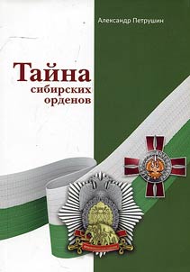 Taĭna sibirskikh ordenov: istoriko-kraevedcheskoe izdanie