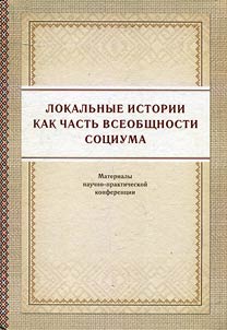 Local history as a part of society generality
