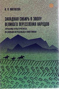 Zapadnai︠a︡ Sibirʹ v epokhu Velikogo pereselenii︠a︡ narodov (Problemy kulʹturogeneza po dannym pogrebalʹnykh pami︠a︡tnikov)