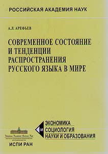 Modern state and trends of spreading the Russian language in the world