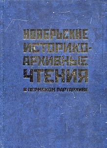 The first November historical-archival readings -2016
