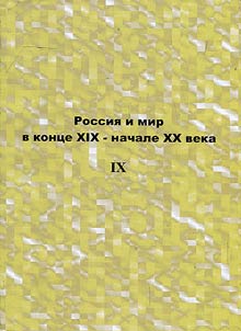 Russia and the world at the end of the XIXth - the beginning of the XXth century (IX)