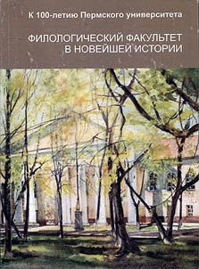 Philology Faculty in contemporary history