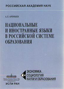 National and foreign languages in the Russian system of education