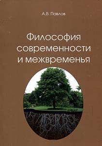Philosophy of the modern time and in between times