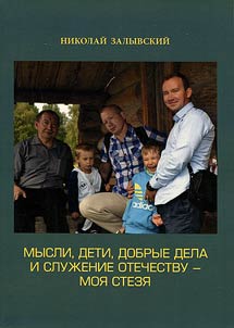 Thoughts, children, good deeds and service to Fatherland is my path