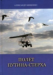 Polet Putina-sterkha