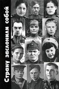 Stranu zaslonili soboĭ... Rasskaz o ri︠a︡dovykh bessmertnogo ti︠u︡menskogo polka