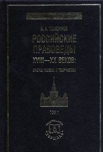 Rossiĭskie pravovedy XVIII-XX vekov. Ocherki z︠h︡izni i tvorchestva. V 2-kh tomakh