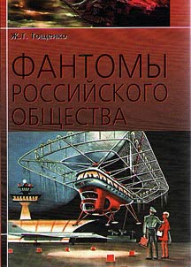 Phantoms of Russian society