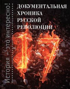 Documentary chronicle of the Russian Revolution