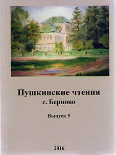 Pushkinskie chtenii︠a︡ s. Bernovo