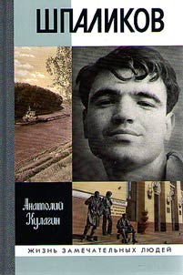Шпаликов
