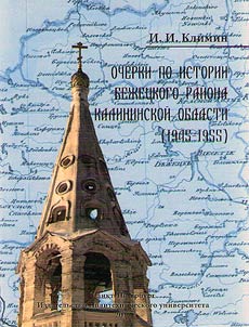 Ocherki po istorii Bez︠h︡et︠s︡kogo raĭona Kalininskoĭ oblasti (1945-1955)