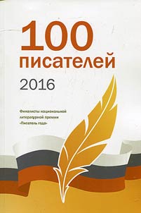 100 pisateleĭ 2016