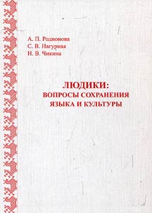 Людики: вопросы сохранения языка и культуры