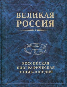 Great Russia : Russian Biographical Encyclopedia