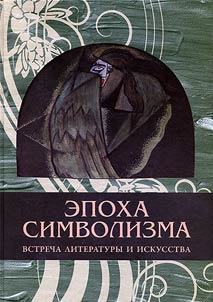 Epoch of symbolism: meeting of literature and art