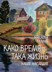 Kako vremia - taka zhizn'. Nashe nasledie