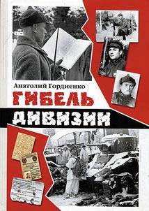 Гибель дивизии