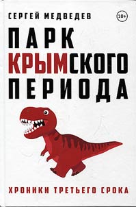 Park Krymskogo perioda. Khroniki tretʹego sroka