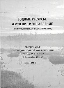 Водные ресурсы: изучение и управление (лимнологическая школа-практика)