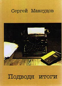 Podvodi︠a︡ itogi. Sbornik stateĭ o literature i literatorakh