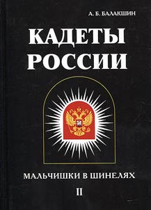 Kadety Rossii. Malʹchishki v shineli︠a︡kh