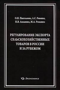 Regulirovanie eksporta selʹskokhozi︠a︡ĭstvennykh tovarov v Rossii i za rubez︠h︡om