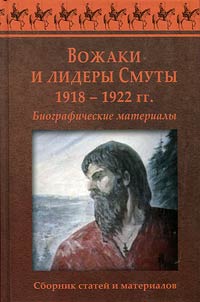 Voz︠h︡aki i lidery Smuty. 1918–1922 gg.