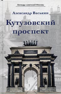 Kutuzovskiĭ prospekt. Legendy sovetskoĭ Moskvy
