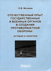 Отечественный опыт государственных и военных органов в создании противоракетной обороны