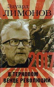 2017. В терновом венце революций