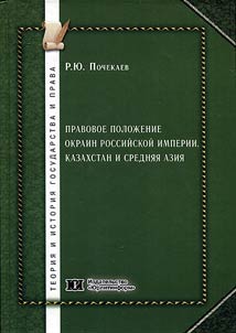 Legal position of the outskirts of the Russian Empire. Kazakhstan and Central Asia