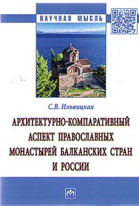 Architectural comparative aspect of Orthodox monasteries of Balkan countries and Russia