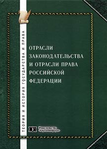 Branches of legislation and law in the Russian Federation