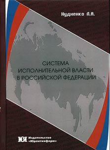 The system of executive power in the Russian Federation: issues of legal regulation