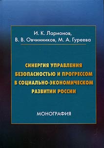 Sinergii︠a︡ upravlenii︠a︡ bezopasnostʹi︠u︡ i progressom v sot︠s︡ialʹno-ekonomicheskom razvitii Rossii